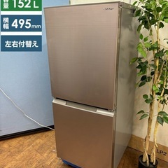 I588 🌈 ジモティー限定価格！ 2022年製♪ SHARP 冷蔵庫 (152L) ⭐ 動作確認済 ⭐ クリーニング済