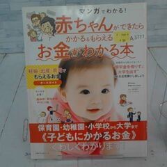 赤ちゃんができたらかかる&もらえるお金がわかる本: マンガでわかる! 本　A3777の画像