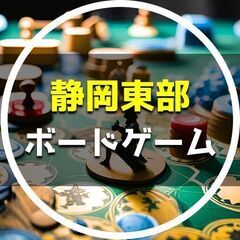 【 第５回 】静岡東部ボードゲーム会丨新しい繋がりや友だちとの仲...