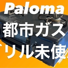 美品★都市ガス用！パロマ ガスコンロ IC-N36KB-L ホース付