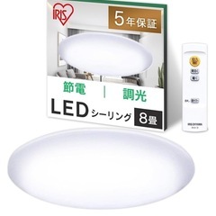 【アイリスオーヤマ】節電・調光機能付きシーリングライト　〜8畳  