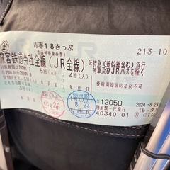 青春１８切符三回分を！