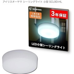 【アイリスオーヤマ】シーリングライト 小型 SCL9D-HL