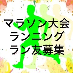 ランニング・マラソン大会 等のラン友募集です🏃‍♂