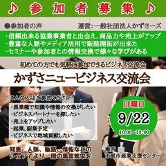 第29回かずさニュービジネス交流会