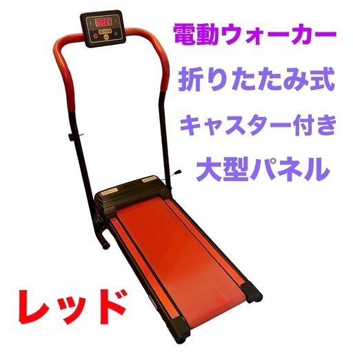 電動ルームウォーカー❤折りたたみ　ウォーキング　ランニングマシン