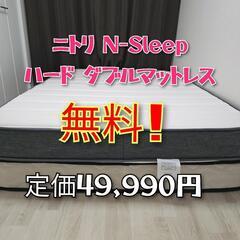 取引決定【定価49,990円】ニトリN-Sleepハードのダブル...