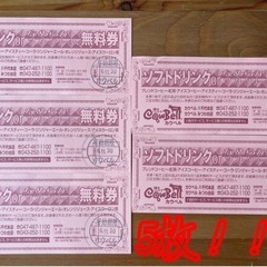 カウベル  無料券×5枚