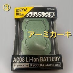 【未使用】2024バートル エアークラフト 22Vバッテリー ③...