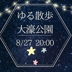 8/27（火）20時〜🌸ゆる散歩🌸大濠公園⭐️夜開催🌃