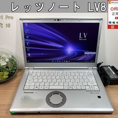 大画面＞0842 軽量 Panasonic レッツノート CF-LV8 8GB / SSD256 /i5