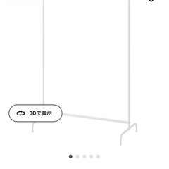 IKEA MULIG ハンガーラック　ホワイト 