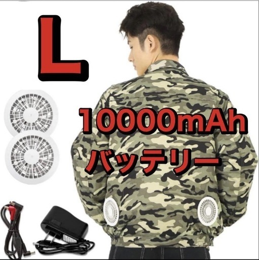 ⭐️新品⭐️作業服 扇風服 長袖作業服 作業着 USB 10000mAh 迷彩　L