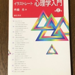イラストレ－ト心理学入門 第２版