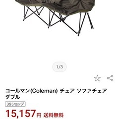 極美品　コールマン ソファチェアダブルの画像