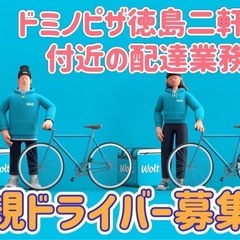 徳島市【ドミノピザ徳島二軒屋付近】ドライバー募集