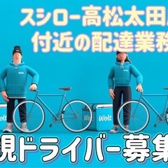 高松市【スシロー高松太田店付近】ドライバー募集