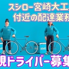 宮崎市【スシロー宮崎大工店付近】ドライバー募集