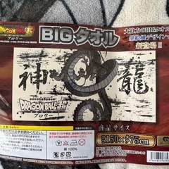 未開封⭕️ドラゴンボールBIGタオル