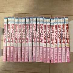 好きっていいなよ。全巻セットの画像