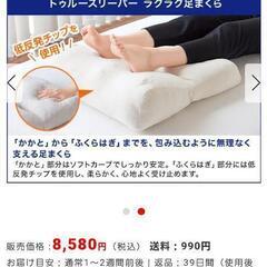※値下げ※トゥルースリーパー　ラクラク足まくら×2