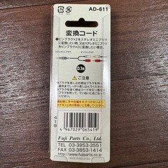 ステレオミニプラグ-ピン端子×2変換ケーブル 0.1m フジパーツ AD-611の画像