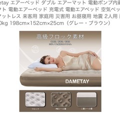 【新品&未開封品】Dametay エアーベッド ダブルの画像