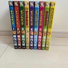 ギャングキング　マンガ　1〜9巻