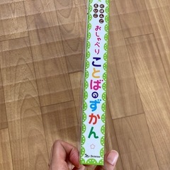 たまひよ おしゃべりことばのずかんの画像
