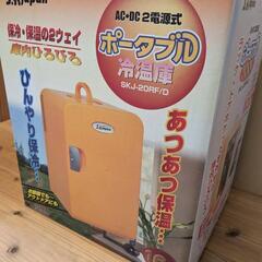 ポータブル冷温庫