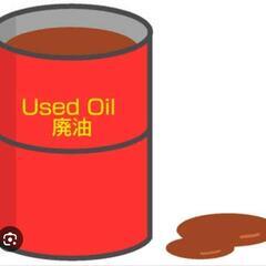 無料❗エンジンオイルの廃油❗50L程度❗