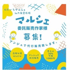 マルシェ専用委託販売募集　六角堂広場