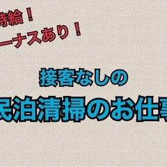 【ボーナスあり！】1人でもくもく作業の民泊清掃のお仕事