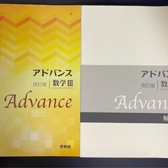 高校数学 参考書  ADVANCEアドバンス 1A2B3(C)の画像