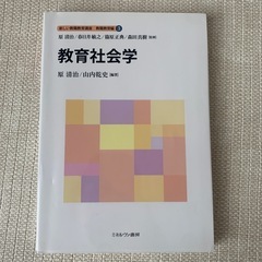 教育社会学　ミネルヴァ書房