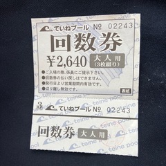 手稲プール　入場券
