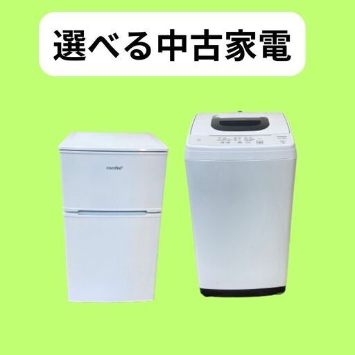 自分にあう中古家電がきっと見つかる冷蔵庫と洗濯機のセットならお任せください！