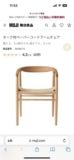 無印良品　オーク材ペーパーコード アームチェア