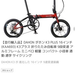 自転車 ダホン k3 自転車の中古が安い！激安で譲ります・無料であげます｜ジモティー