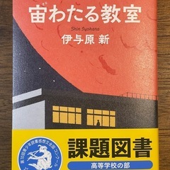 宙わたる教室