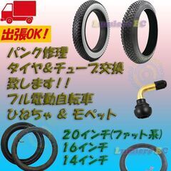 ひねちゃ、モビバイク、フル電動自転車の修理致します☆パンク修理、タイヤ、チューブ、エアーバルブの交換☆ - 便利屋