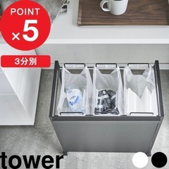 新品未使用　　
tower ゴミ箱
