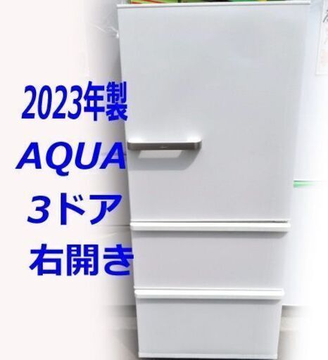 札幌市内送料無料 アクア 2023年製 冷凍冷蔵庫 AQUA 272L AQR-27N 3ドア 右開き☆店頭引取り歓迎☆札幌市白石区