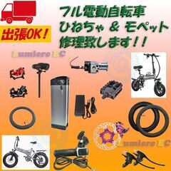 モペット、ひねちゃ、フル電動自転車の修理致します☆パンク修理、タ...