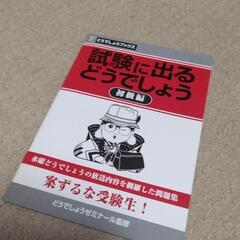 水曜どうでしょう1番くじ　D賞　試験に出るどうでしょう　初級編