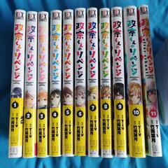 政宗くんのリベンジ １〜１２巻