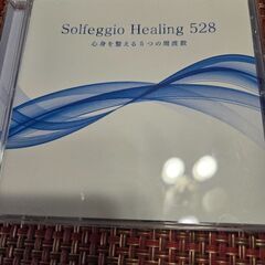 ソルフェジオヒーリング528　CDの画像