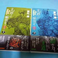 小説　夢枕獏　「荒野に獣　慟哭す」　全2巻　トクマノベルズ