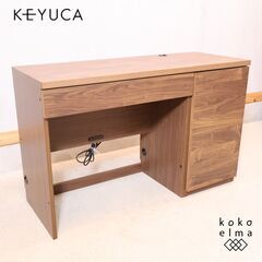 KEYUCA(ケユカ)で取り扱われていたウォールナット ワークデ...