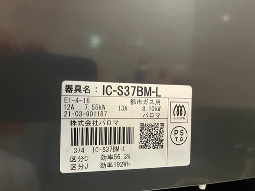 パロマ　都市ガス用ガスコンロ
